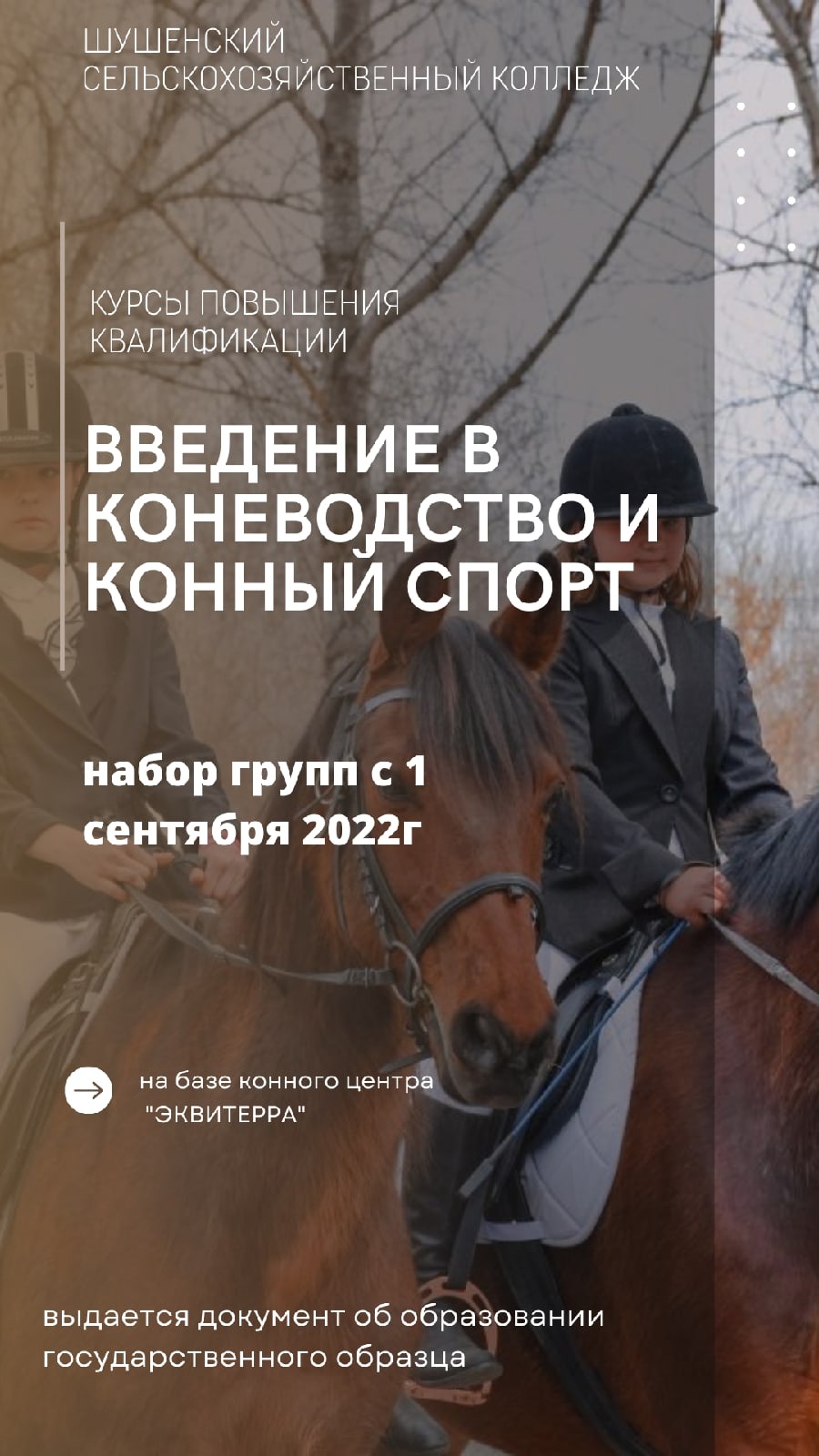 Идëт прием заявлений на образовательную программу "Введение в коневодство и конный спорт"